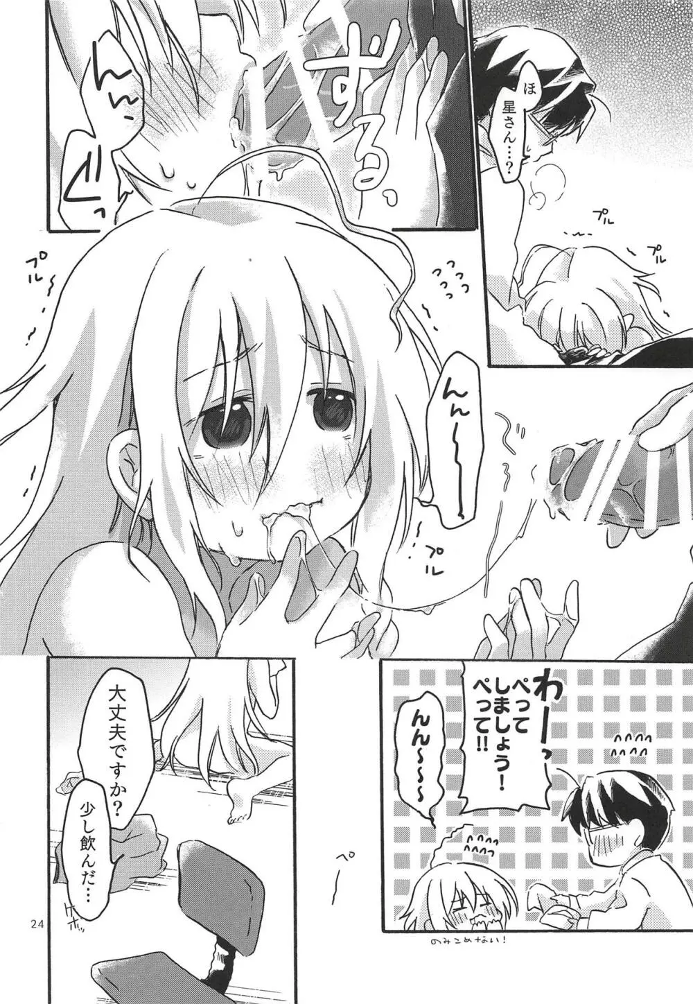 ひとりぼっち、ふたりぼっち。 Page.23