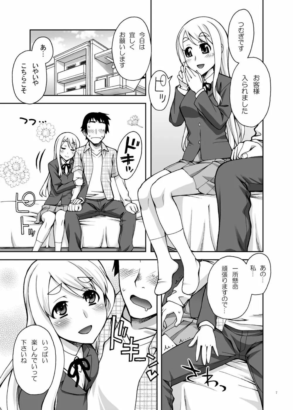 ムギちゃんの秘密のアルバイトComplete Page.6