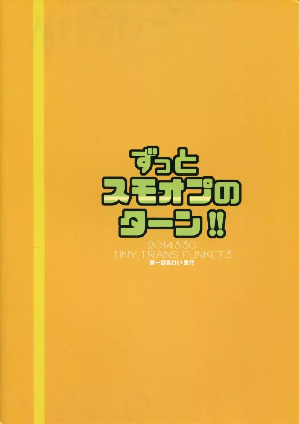 ずっとスモオプのターン！！ Page.18