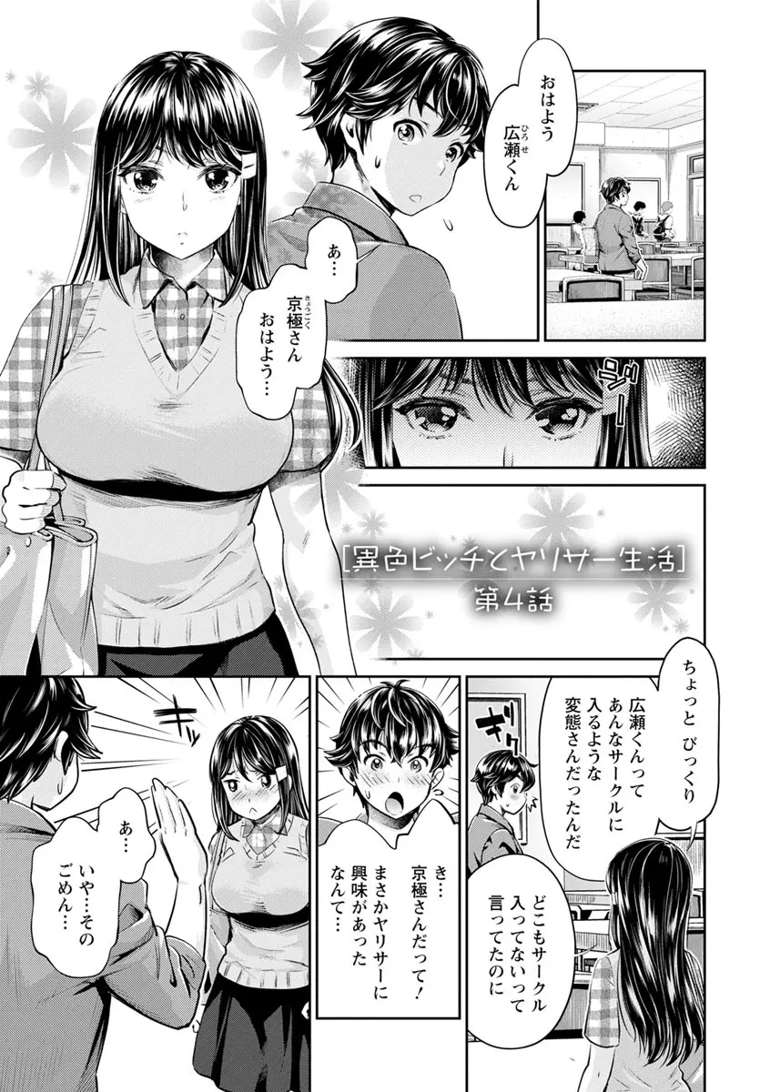 異色ビッチとヤリサー生活 Page.63