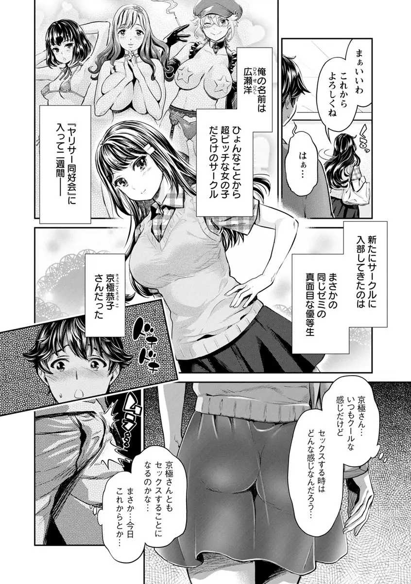 異色ビッチとヤリサー生活 Page.64