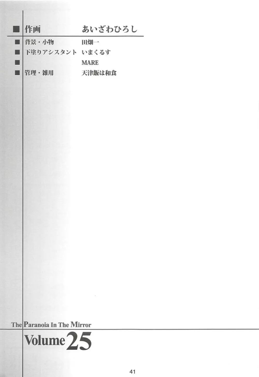 詩織第二十五章 鏡の中のパラノイア Page.40