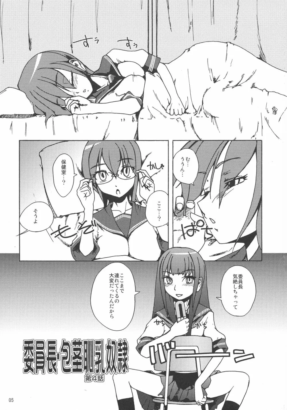 委員長・包茎恥乳奴隷4 Page.5