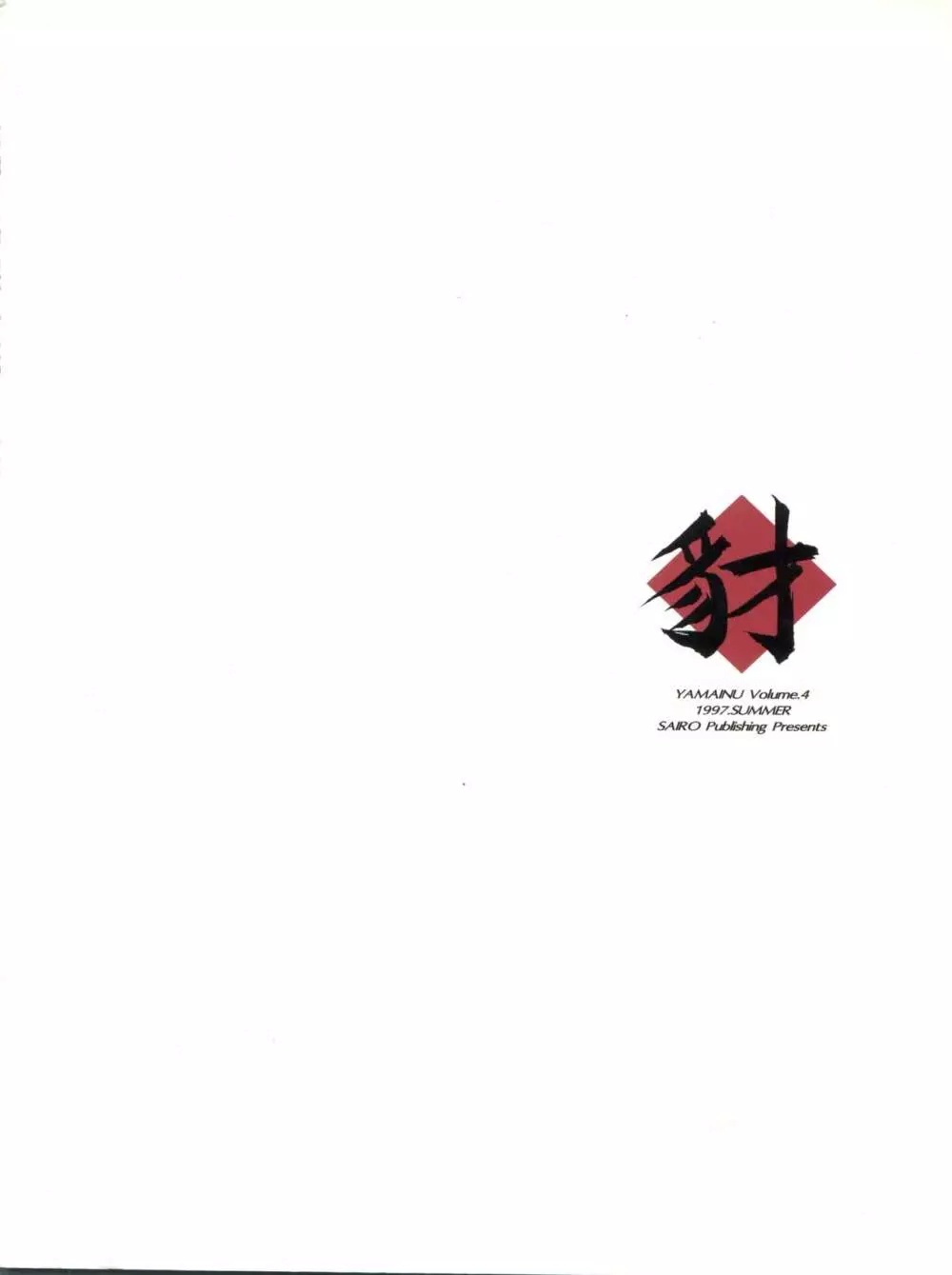 豺 Volume.4 Page.100
