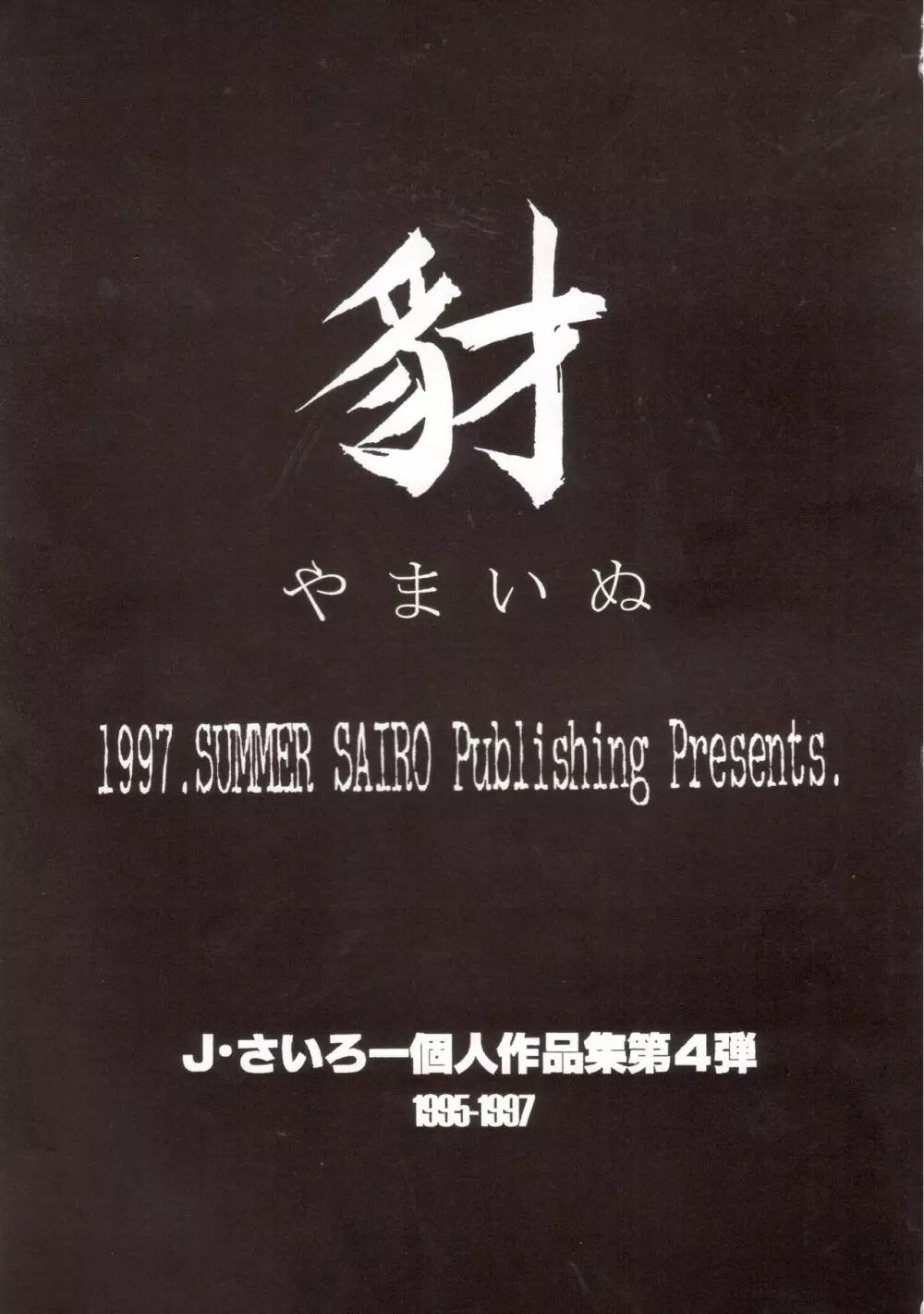 豺 Volume.4 Page.3