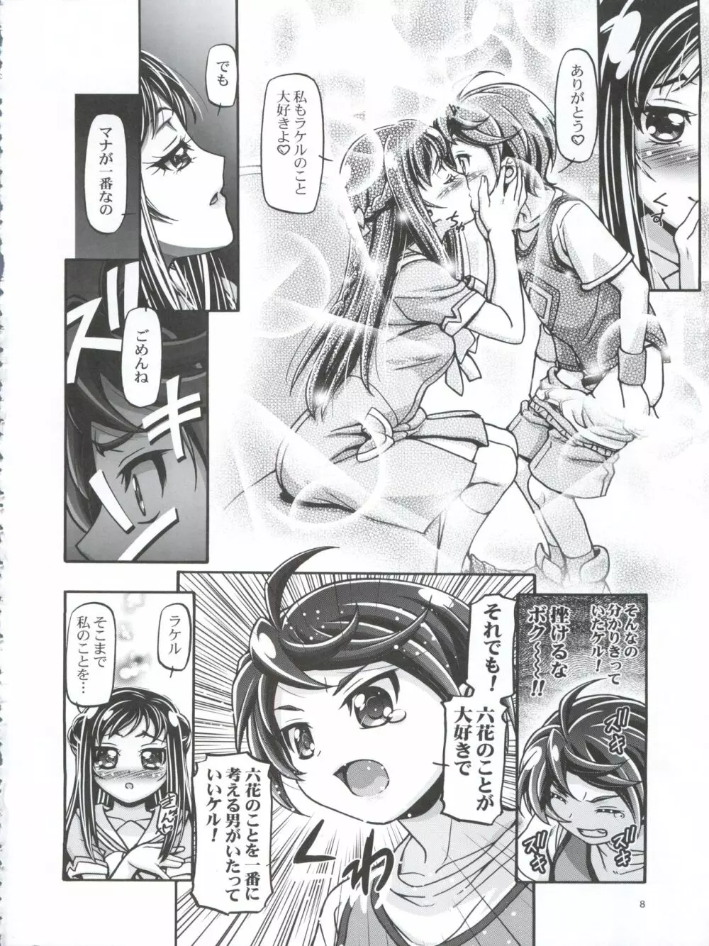 ドキドキぷにキュアⅢ Page.8
