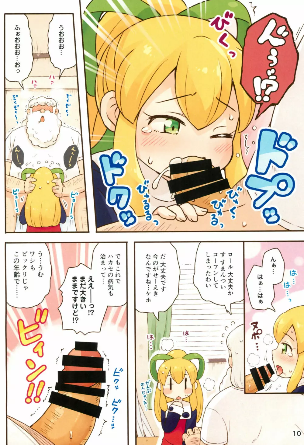 ロールちゃんがんばります Page.10