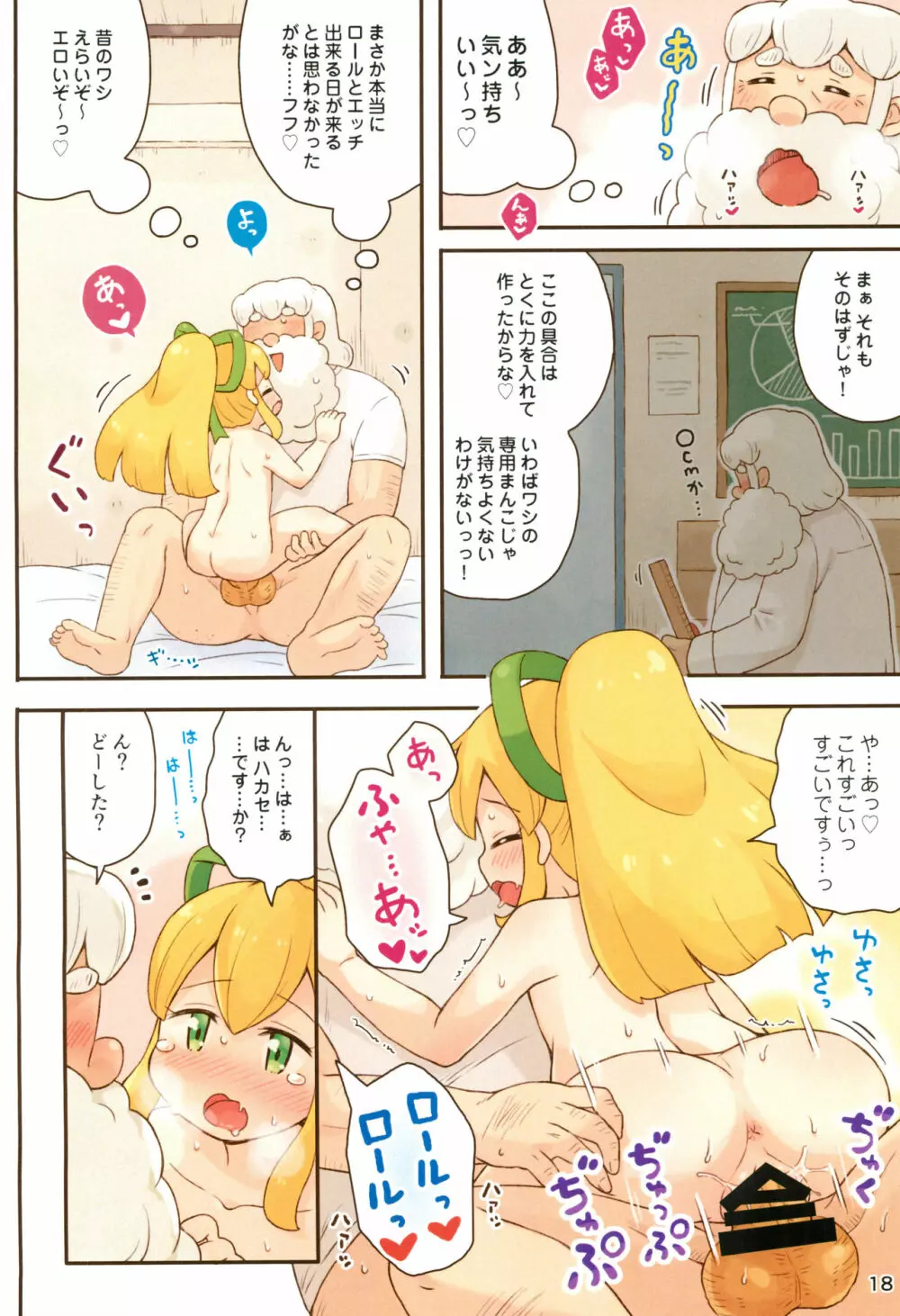 ロールちゃんがんばります Page.18