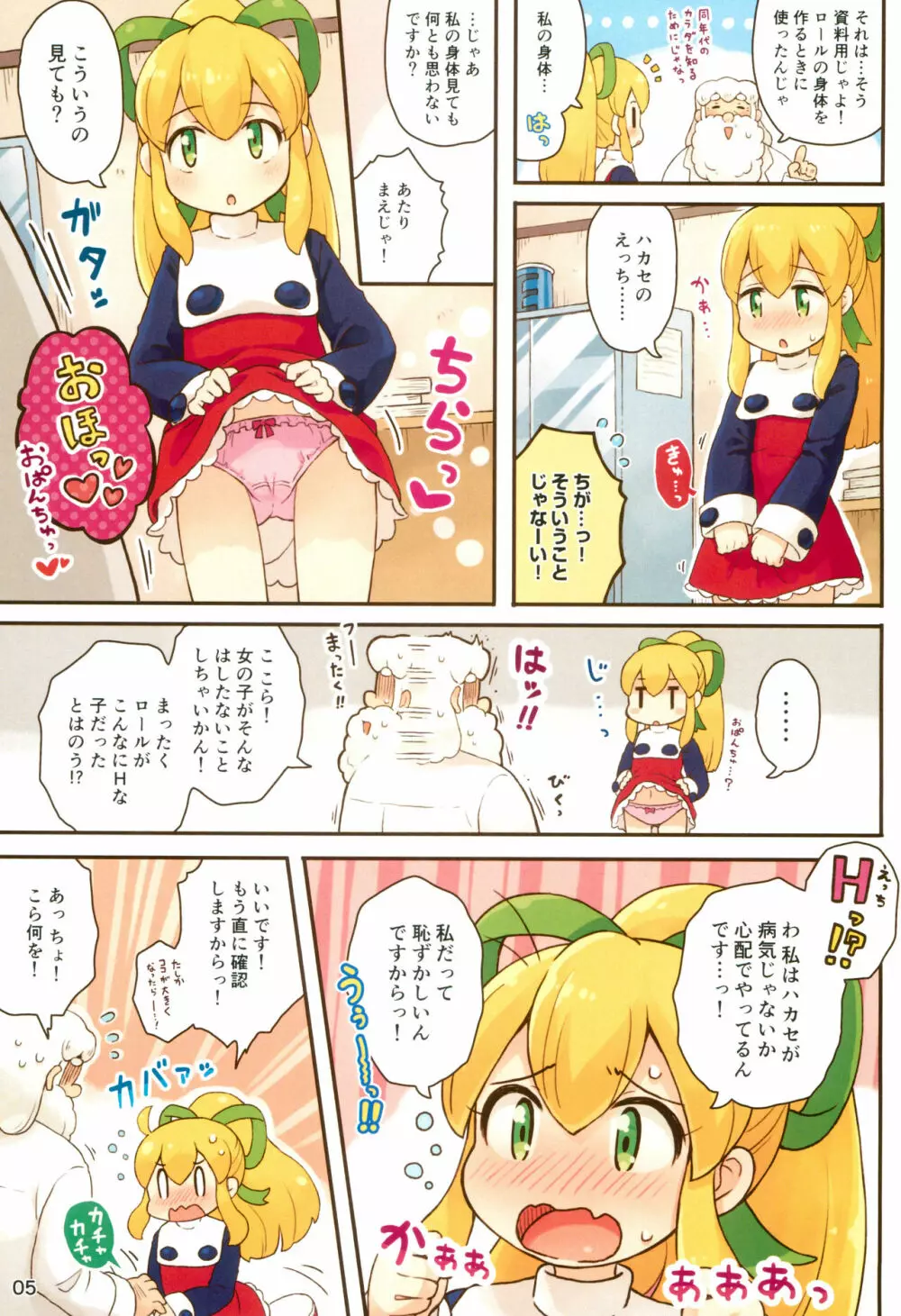 ロールちゃんがんばります Page.5