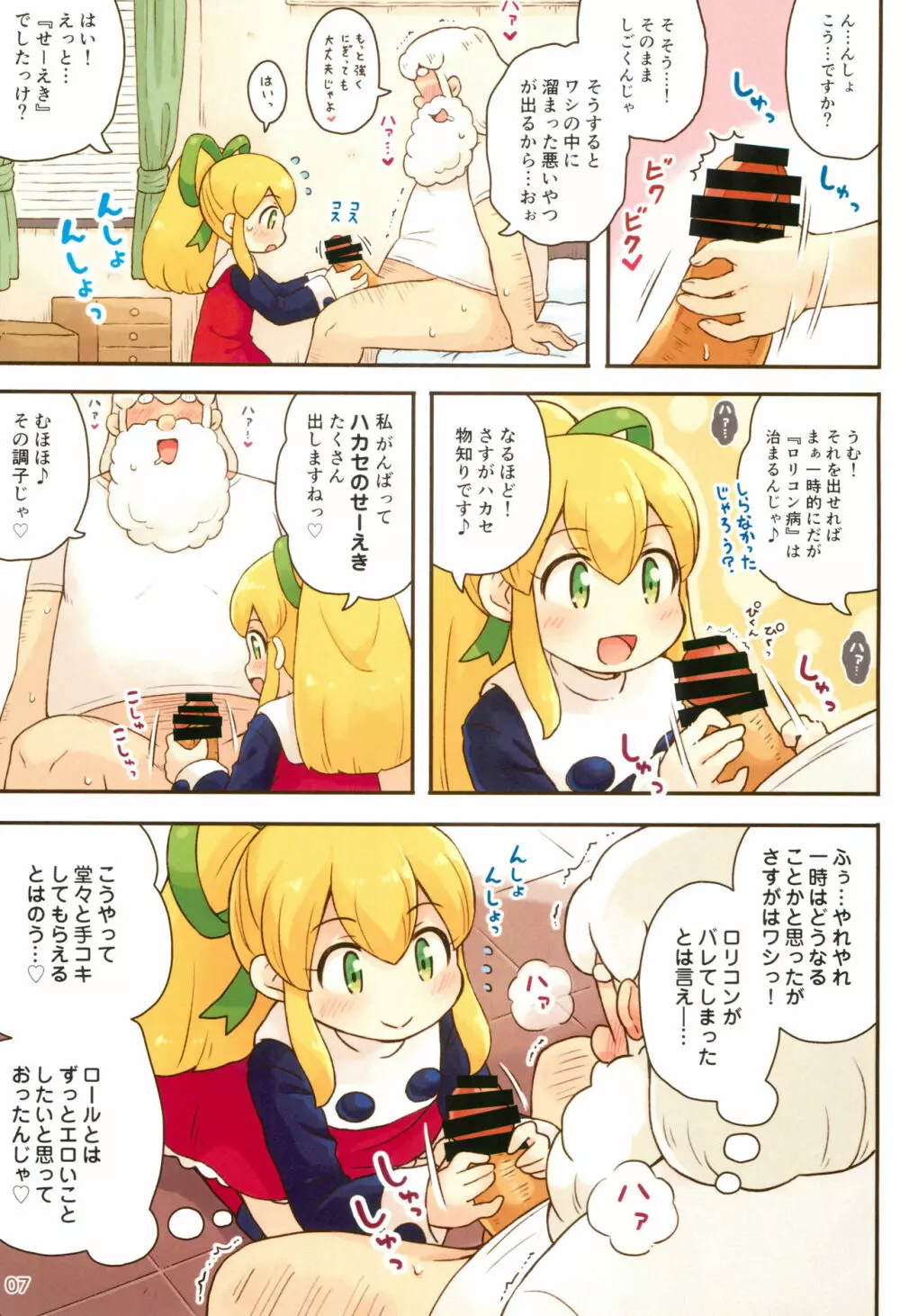 ロールちゃんがんばります Page.7