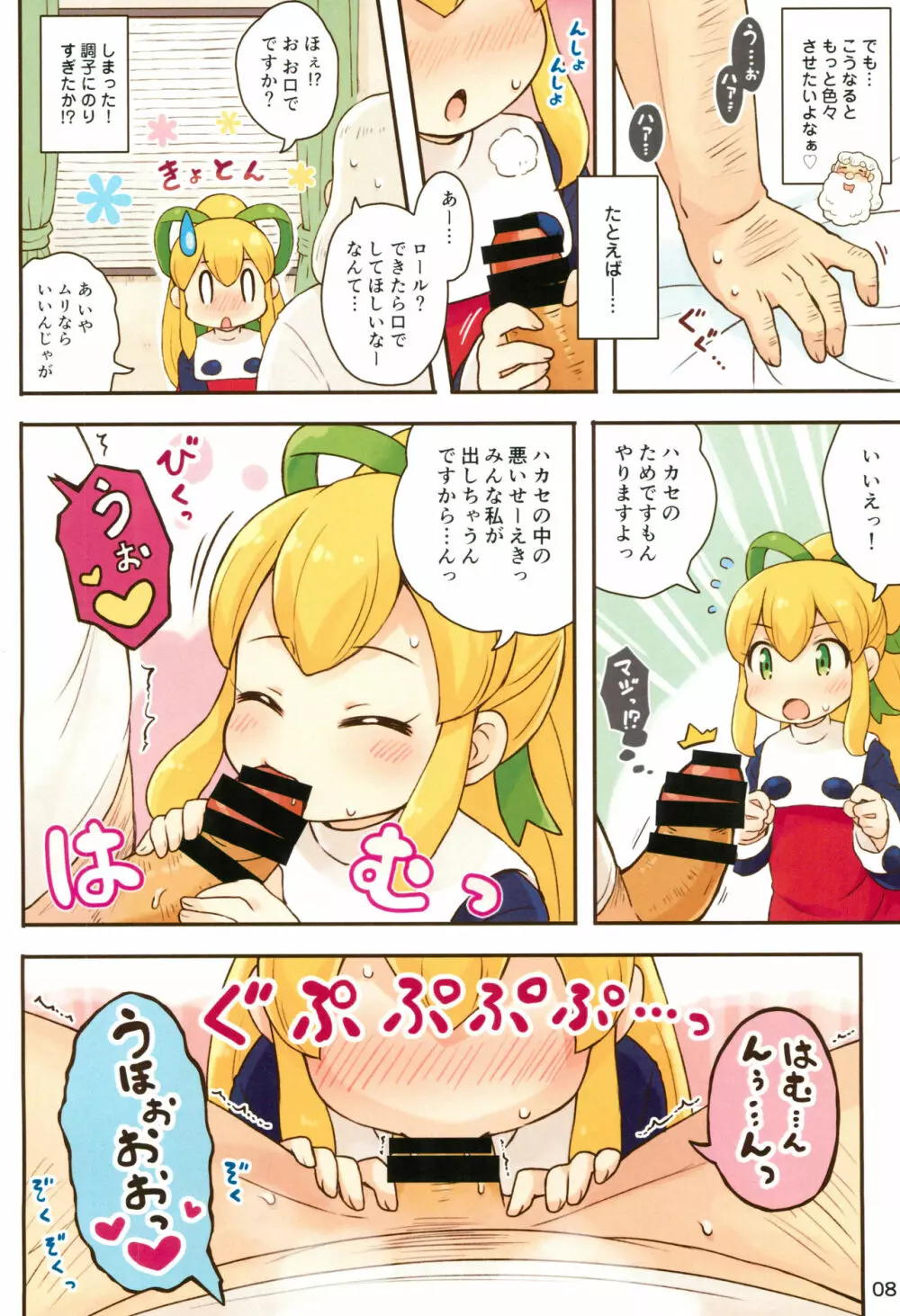 ロールちゃんがんばります Page.8