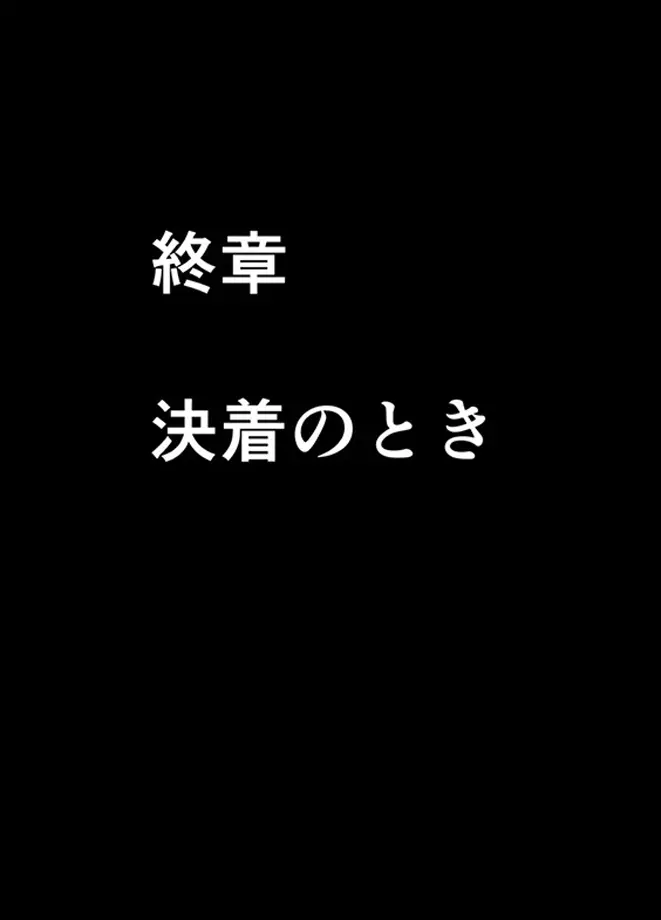 退魔士ミコト2 総集編 Page.202