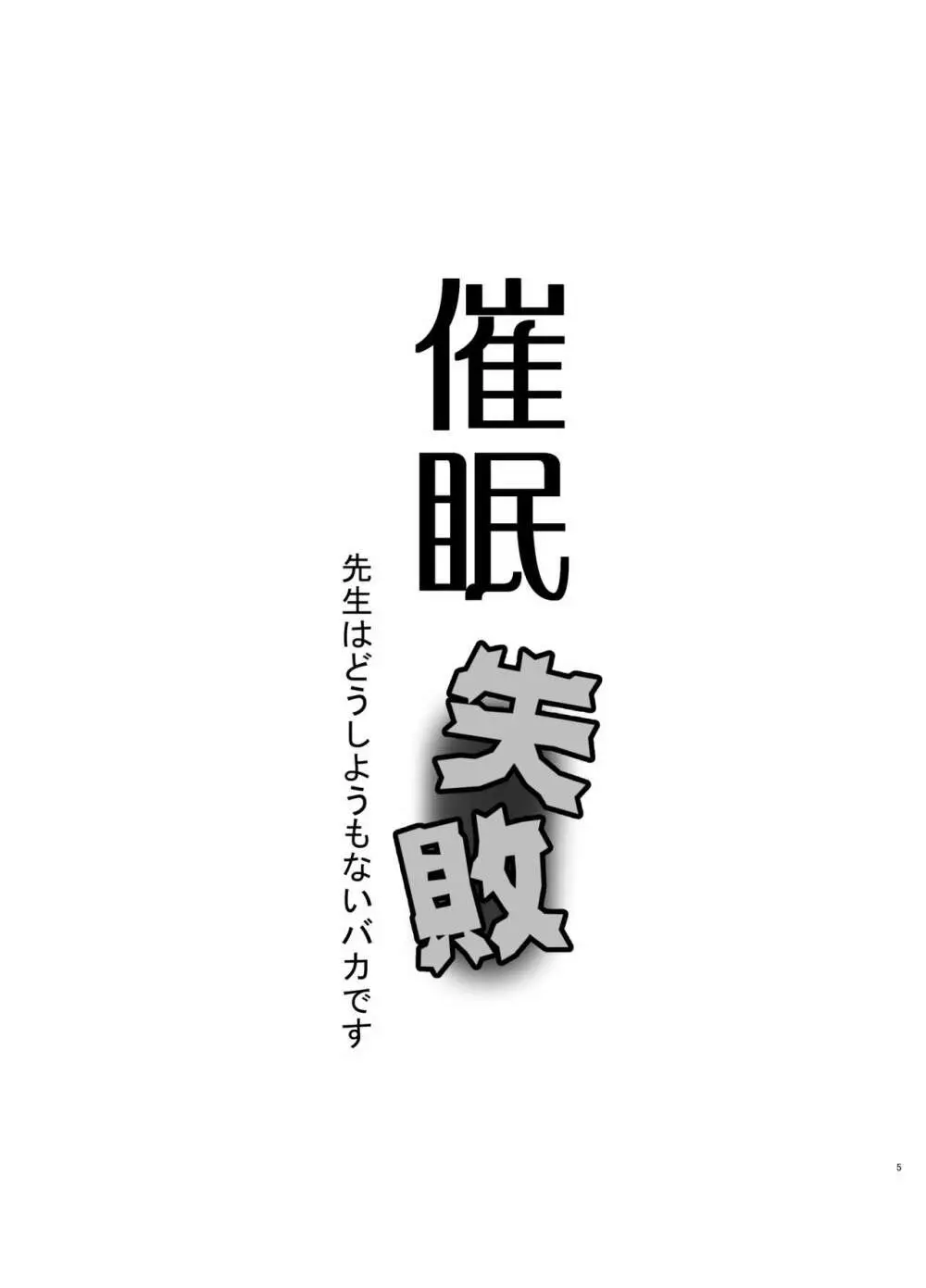 催眠失敗 先生はどうしようもないバカです Page.2