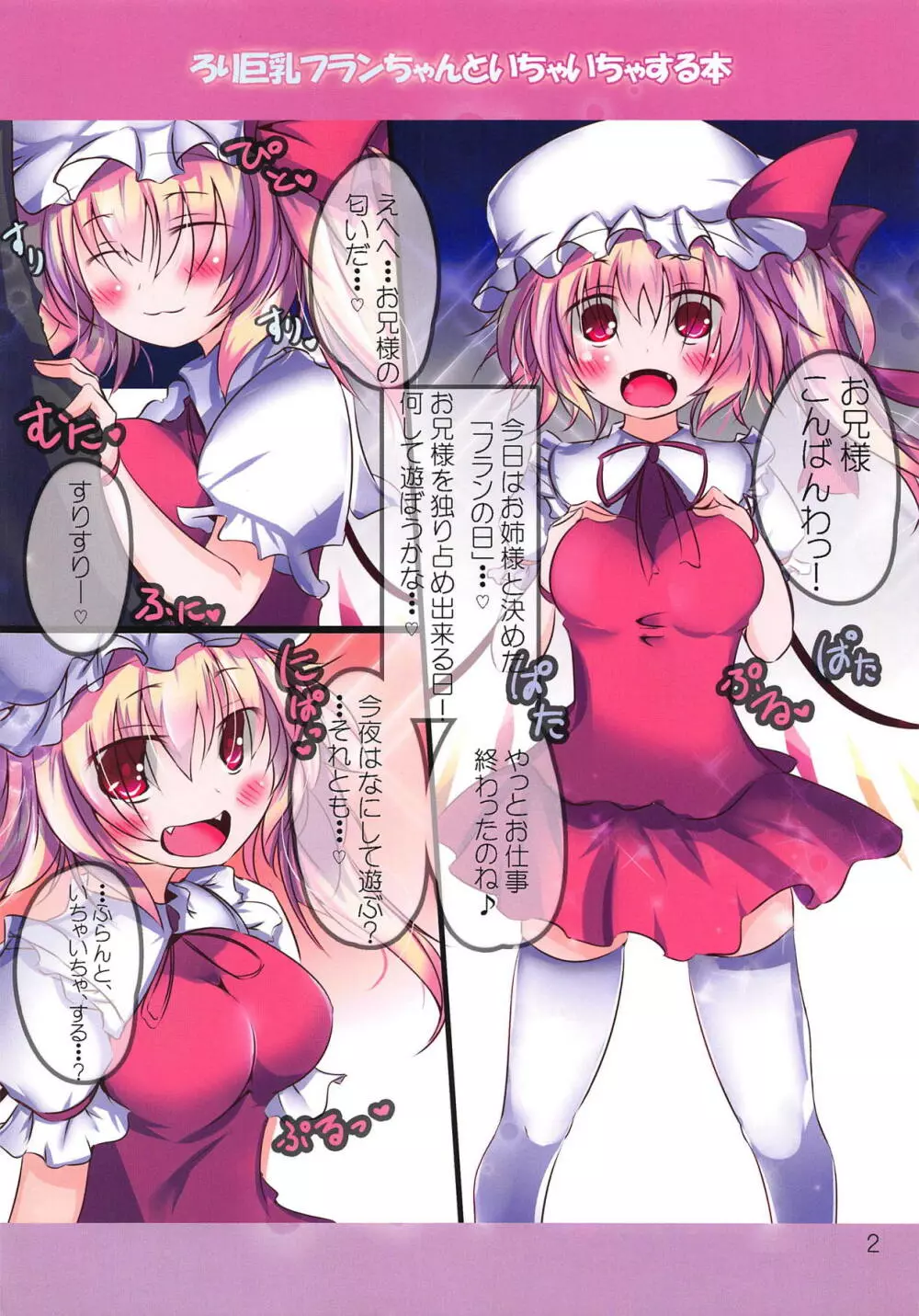 ろり巨乳フランちゃんといちゃいちゃする本 Page.2