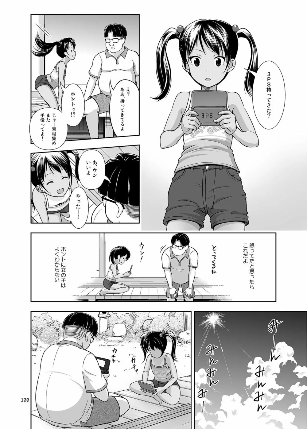 姪っこな少女の絵本〈総集編1〉 Page.99