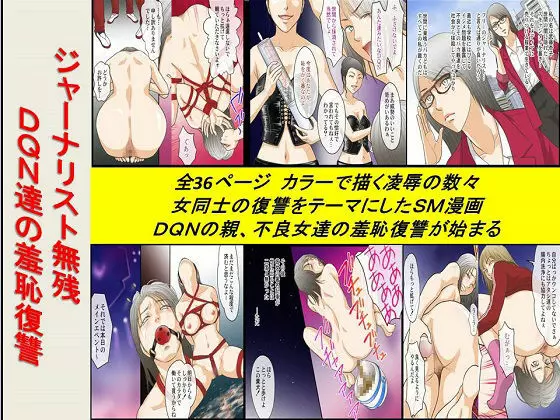 ジャーナリスト無残 DQN達の羞恥復讐 Page.1