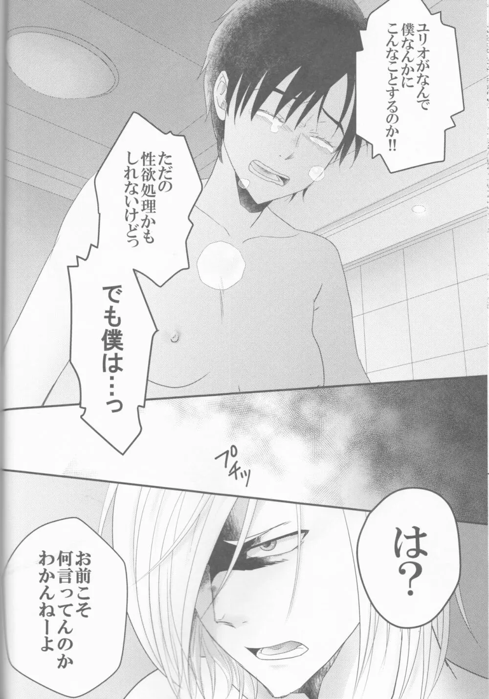 ラブホテルの告白 Page.25