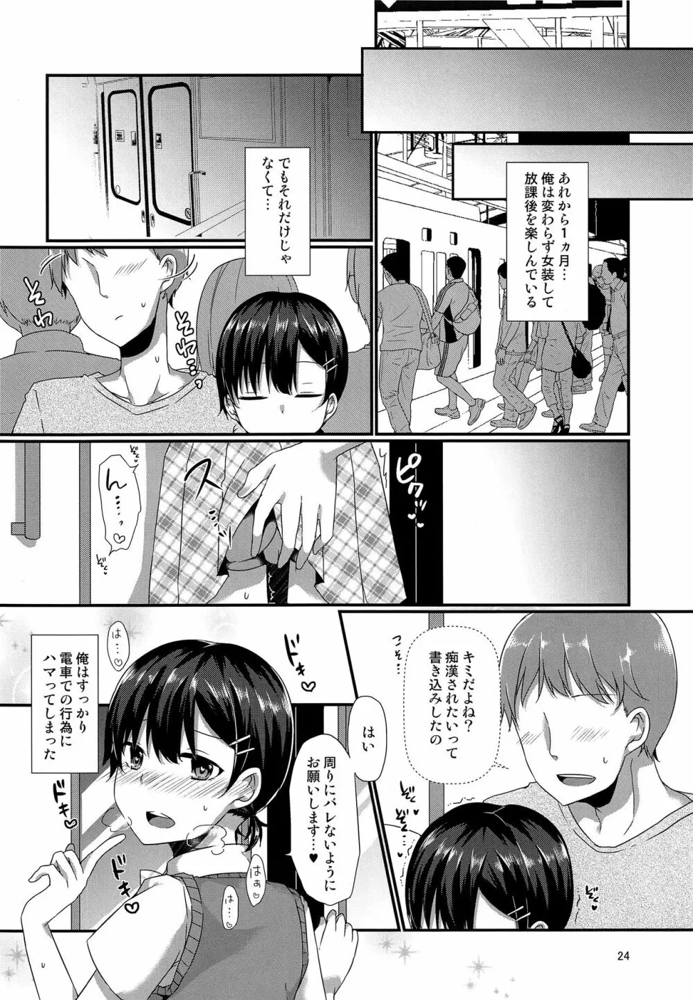 女装してる俺がチカンなんかされるわけないっ Page.23