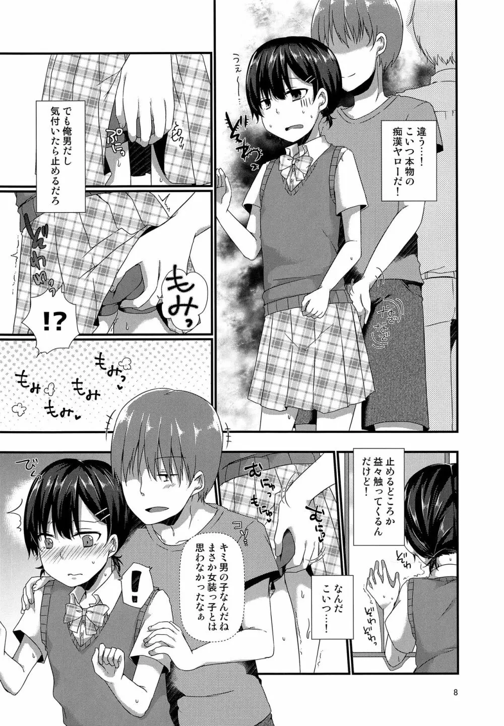 女装してる俺がチカンなんかされるわけないっ Page.7