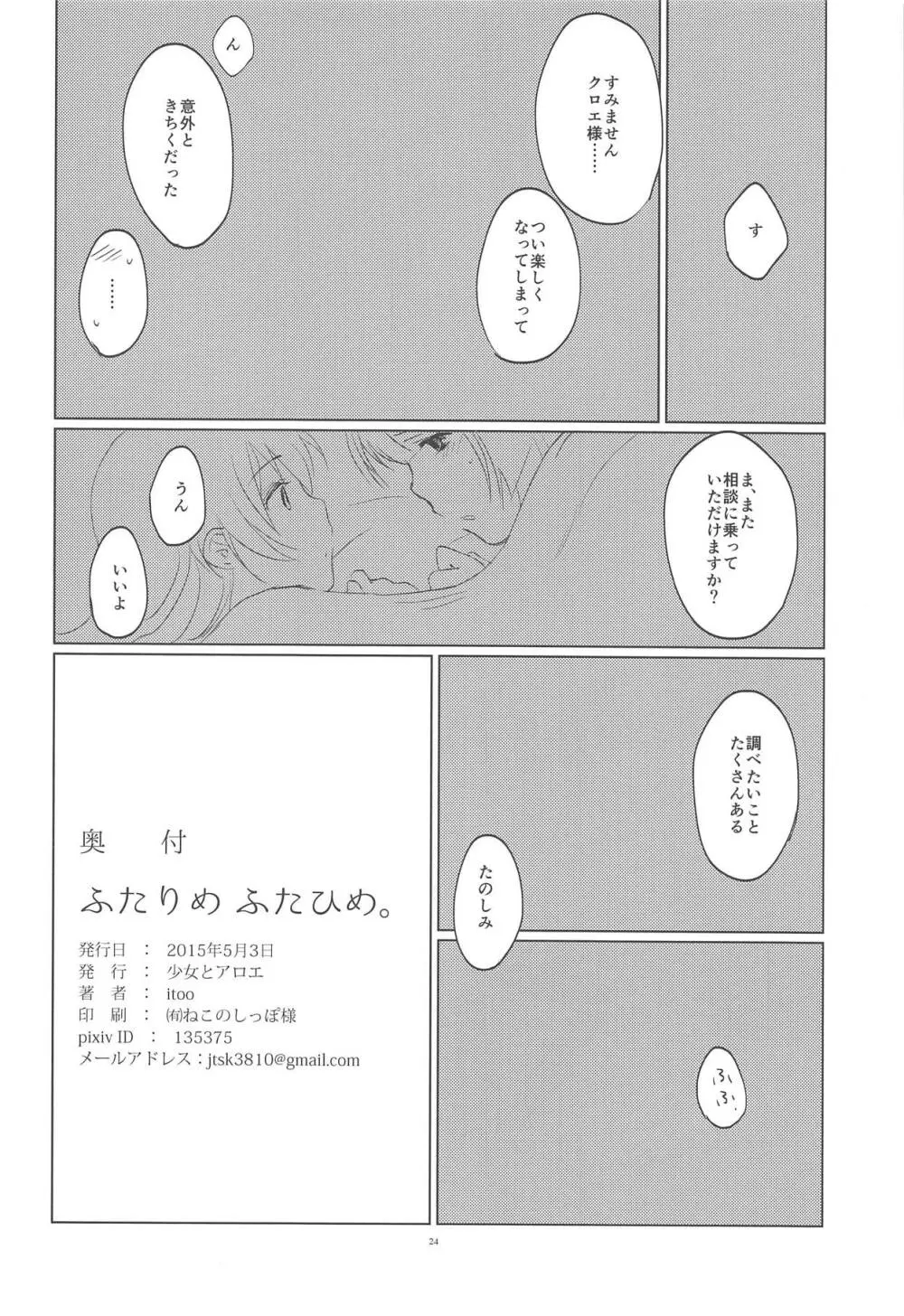 ふたりめふたひめ。 Page.25