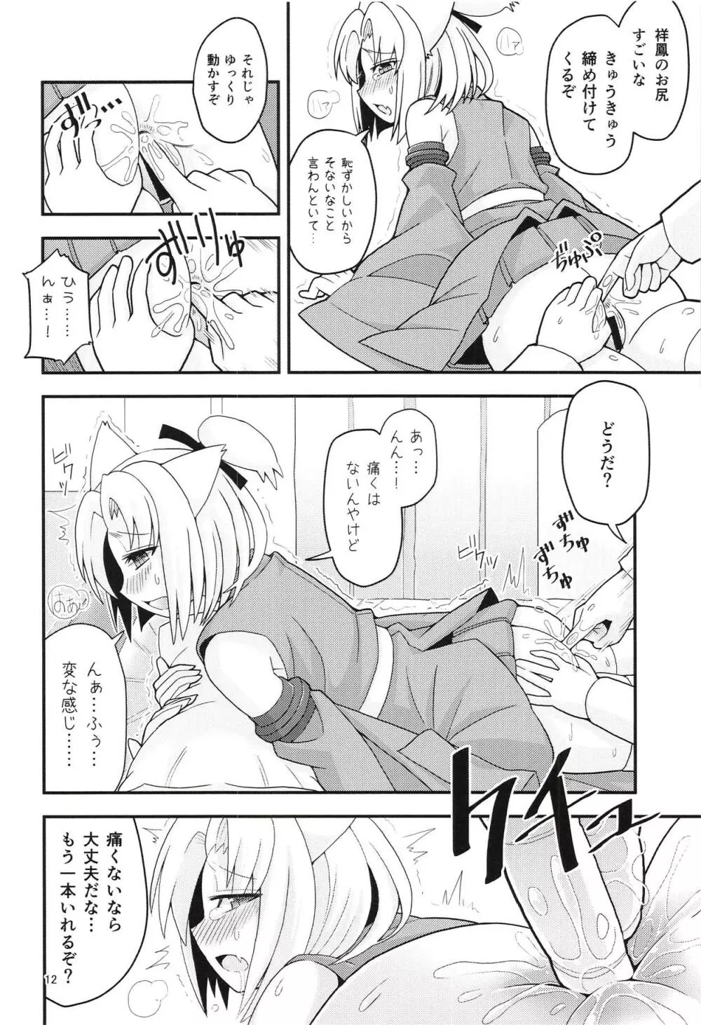 祥鳳とお尻っくす Page.11