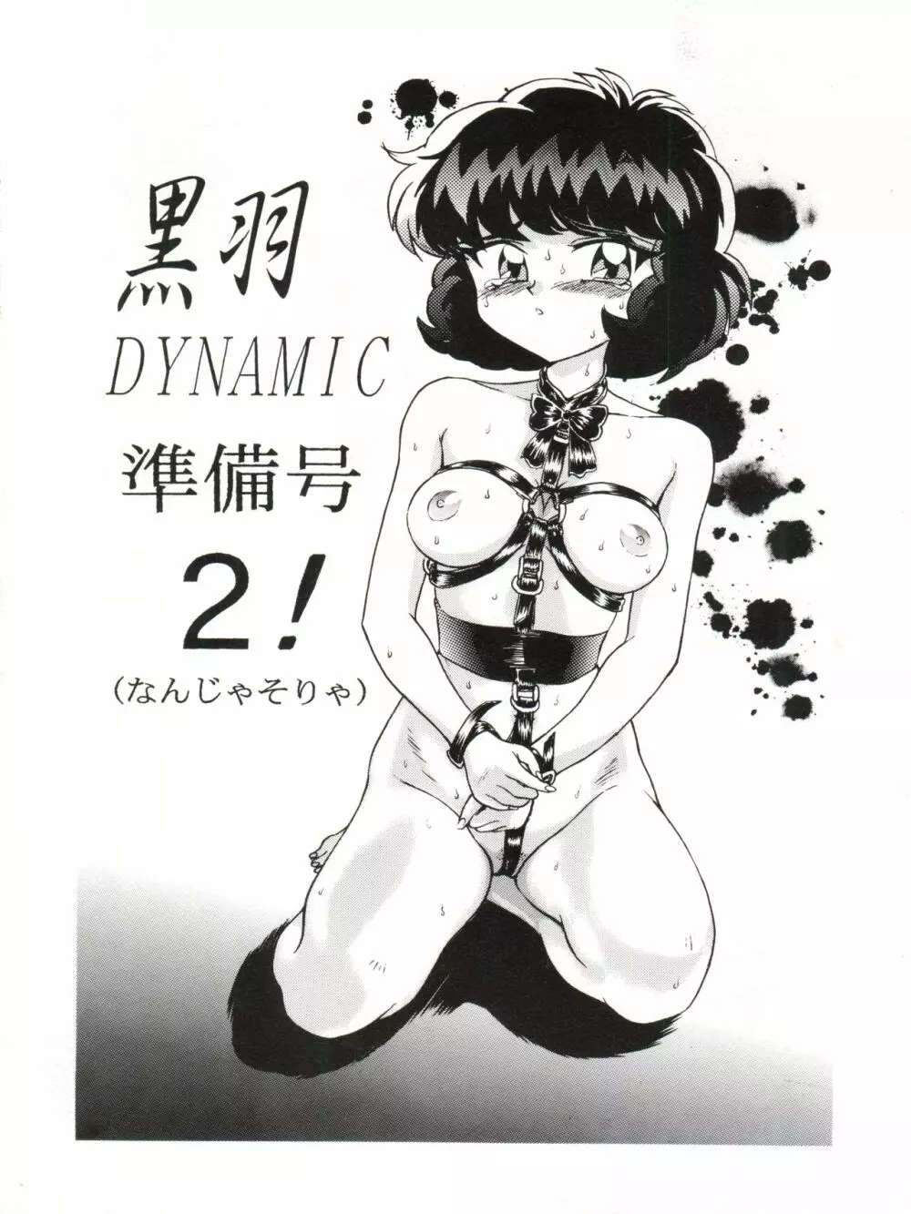 黒羽 DYNAMIC 準備号 2! Page.1