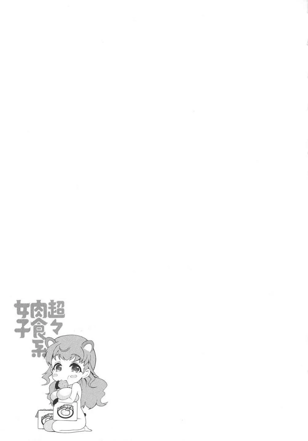 超々肉食系女子 Page.119