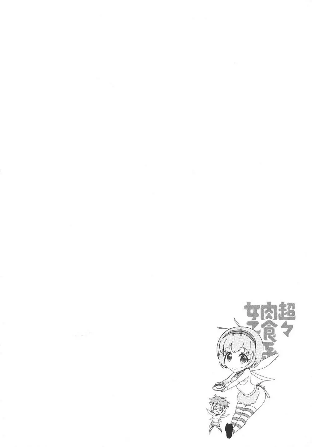 超々肉食系女子 Page.120