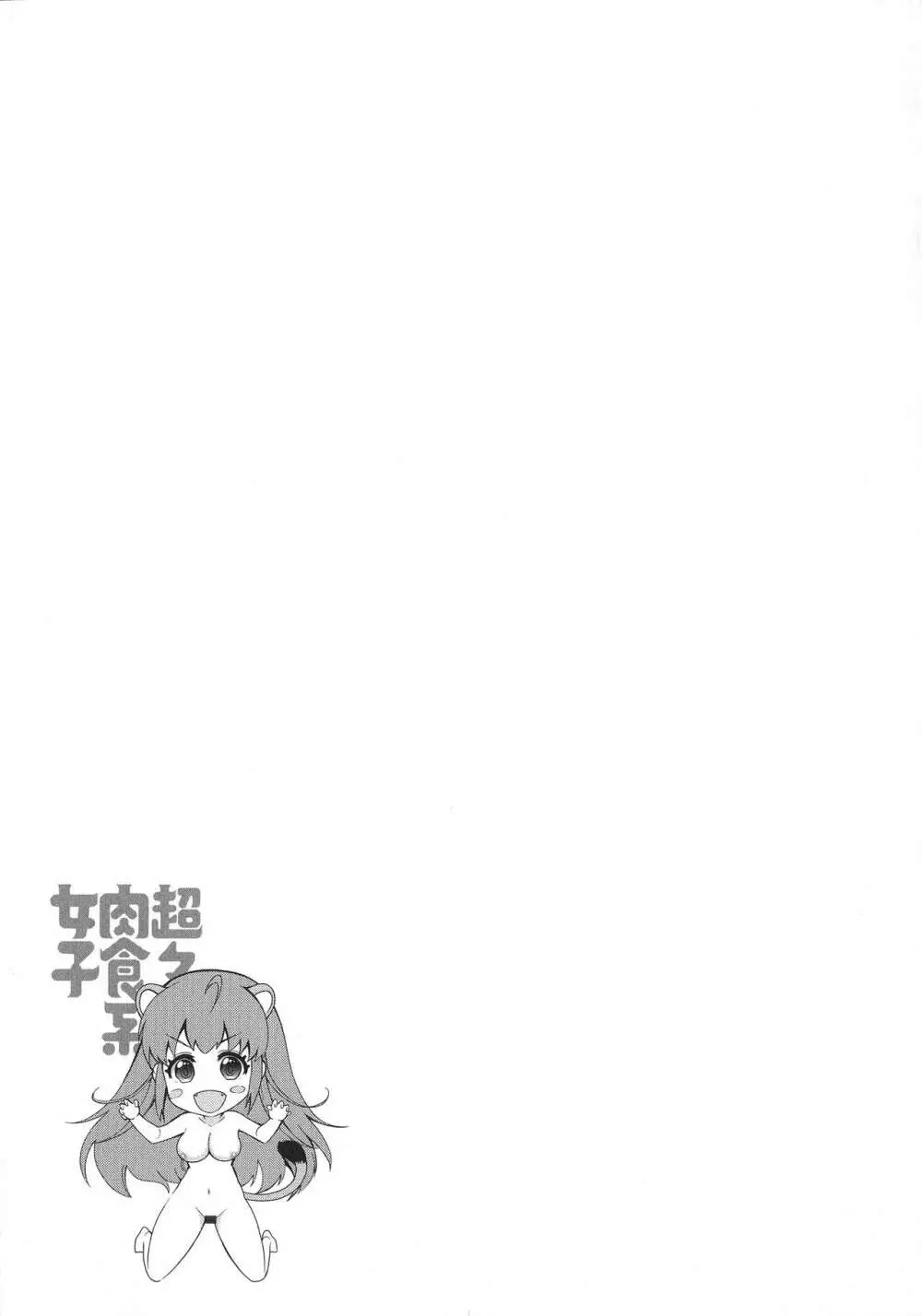 超々肉食系女子 Page.43