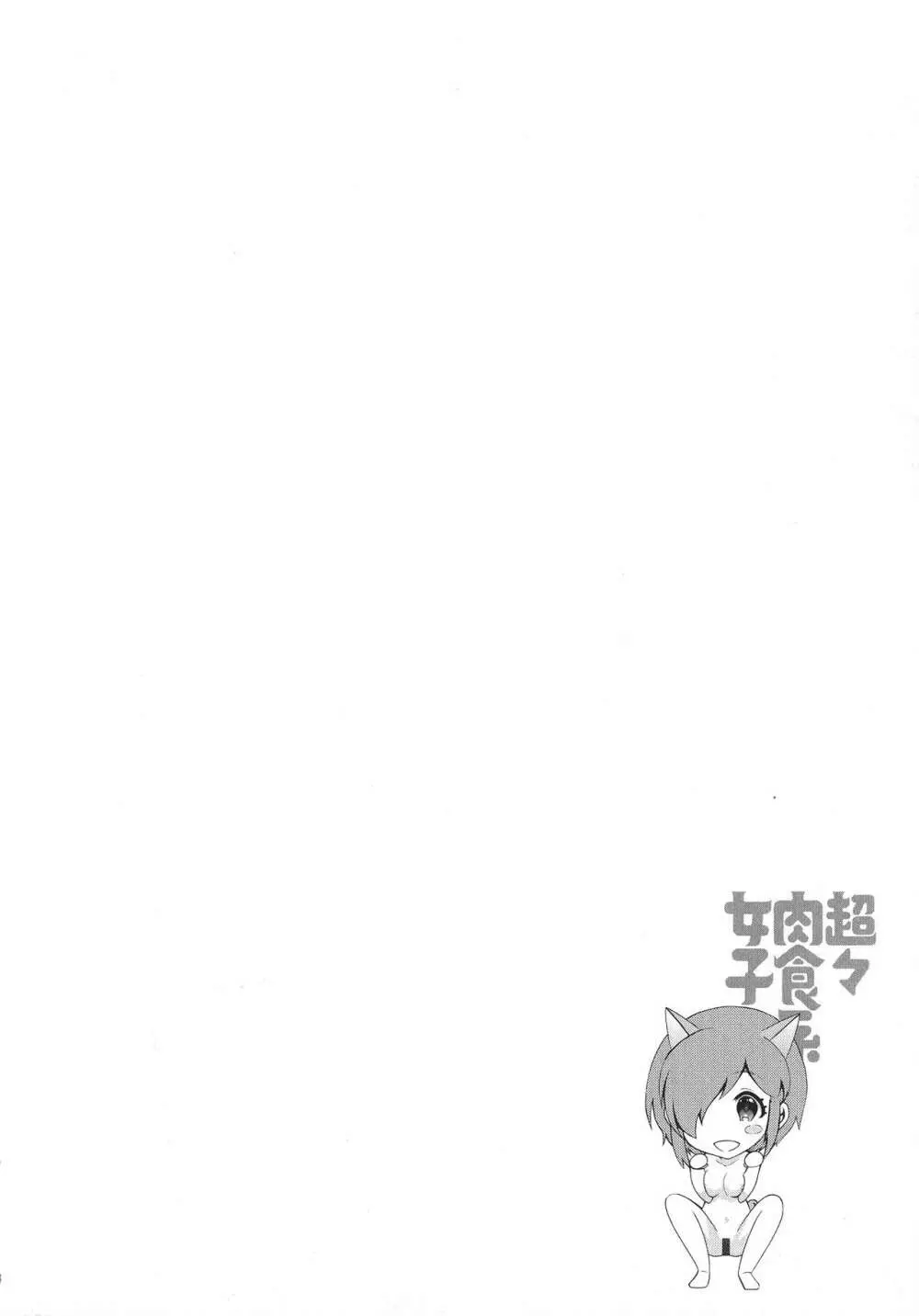 超々肉食系女子 Page.82