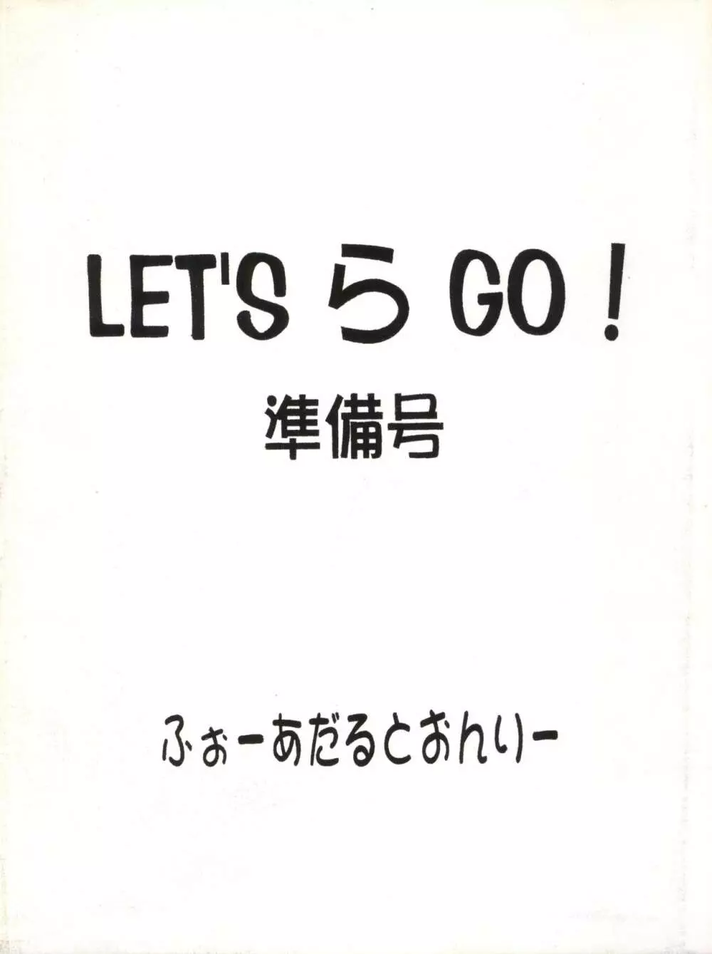 LET'S ら GO! 準備号 Page.44