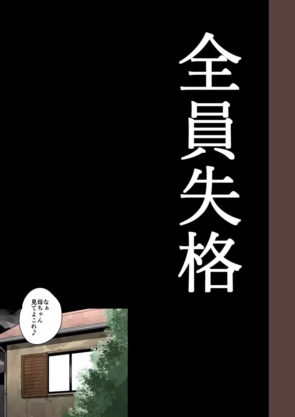 全員失格・母親のメス豚セックス調教記録 Page.153