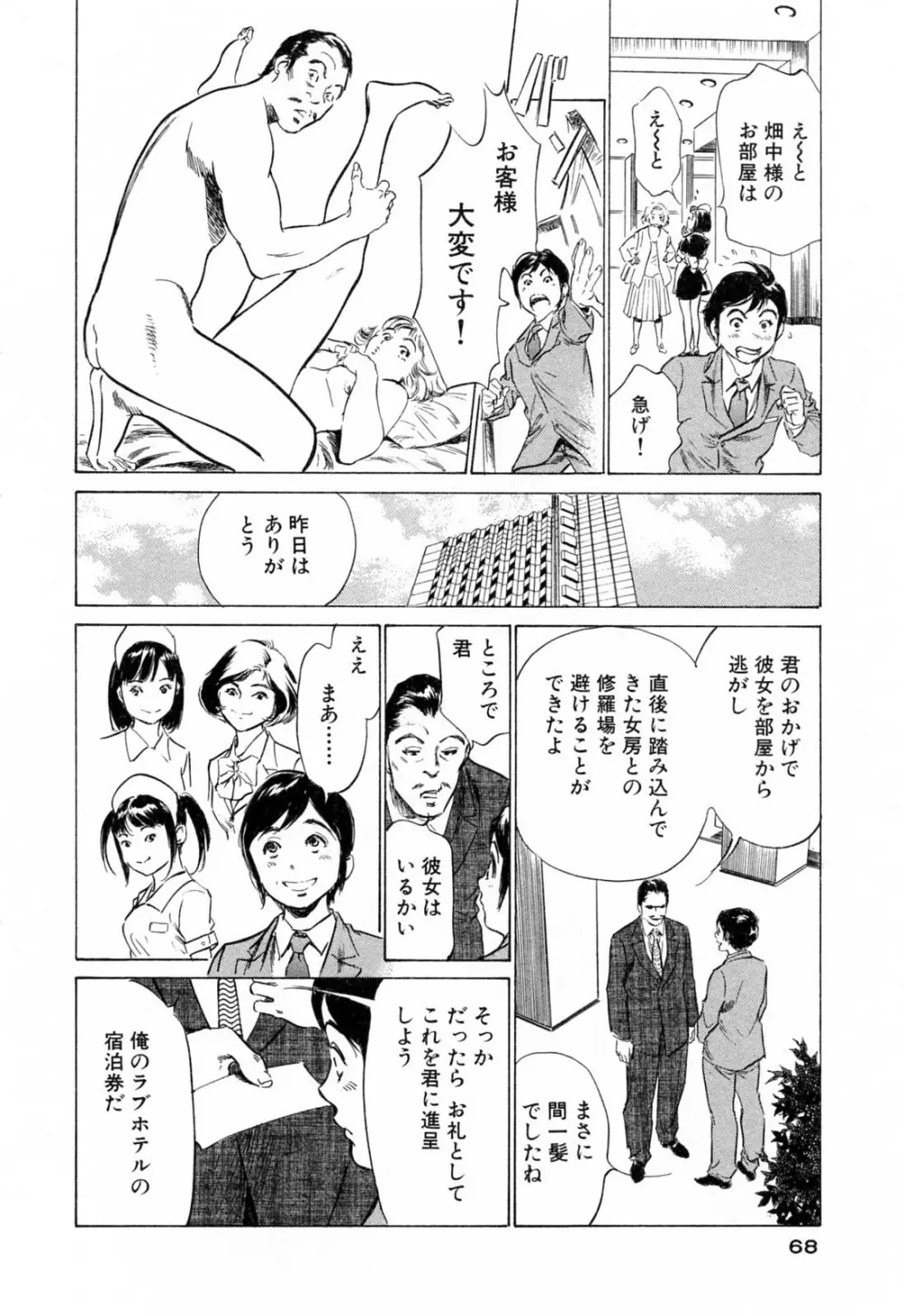 ホテルで抱きしめて 柔肌満喫編 Page.68