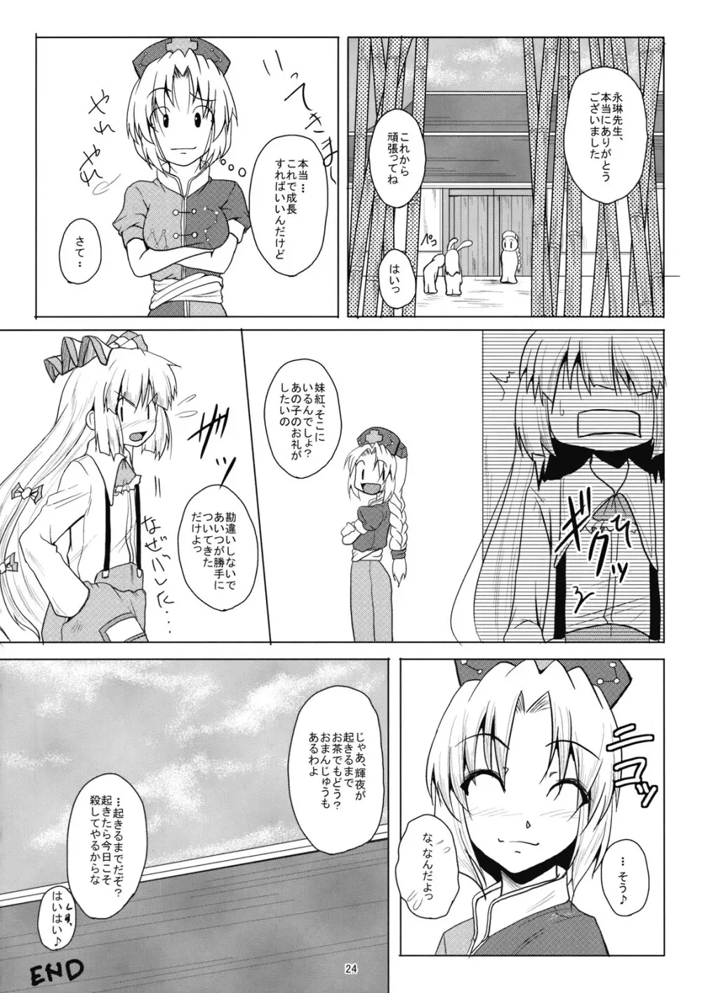 八意式忘却薬 Page.25