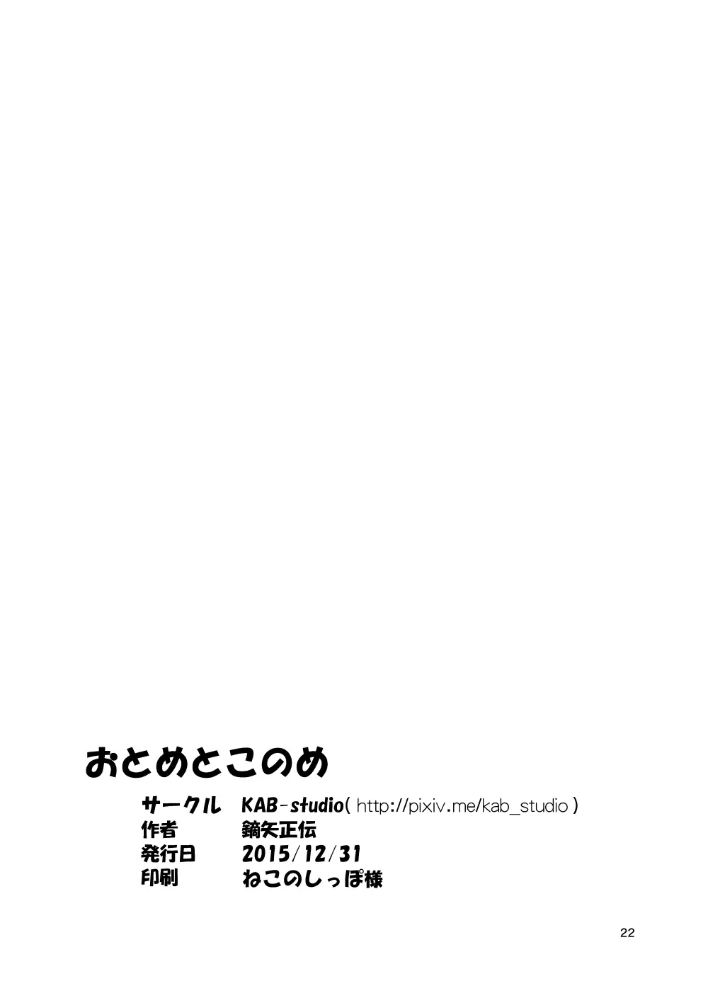 おとめとこのめ Page.21