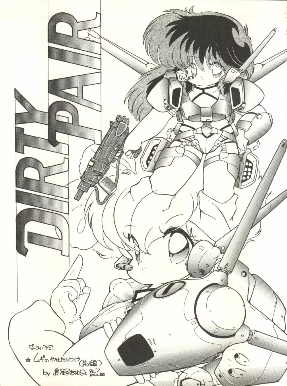 クロスディジタル ver.1.0 DIRTY PAIR SPECIAL Page.83