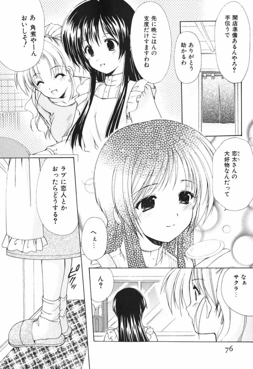 ボクの番台さん 第1巻 Page.75