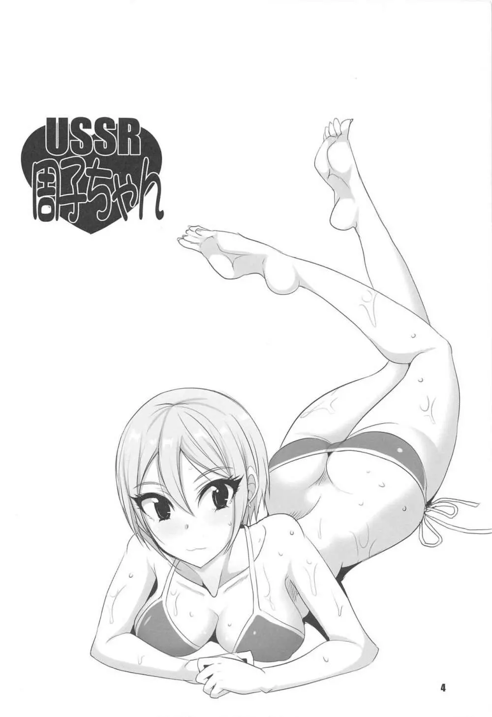 USSR周子ちゃん Page.3