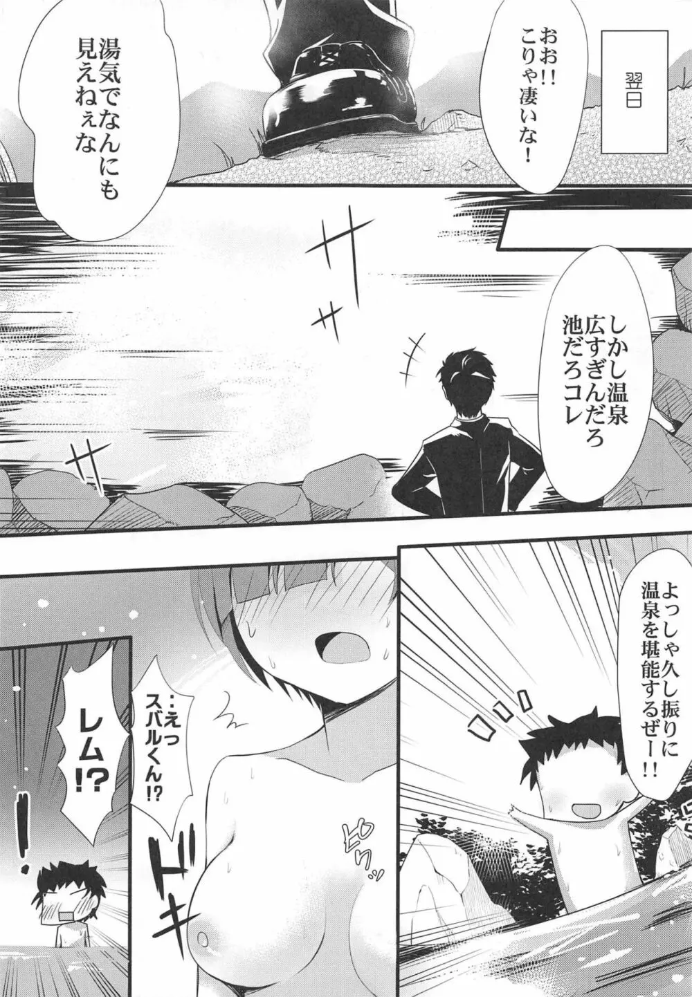 レムといちゃいちゃ温泉 Page.6