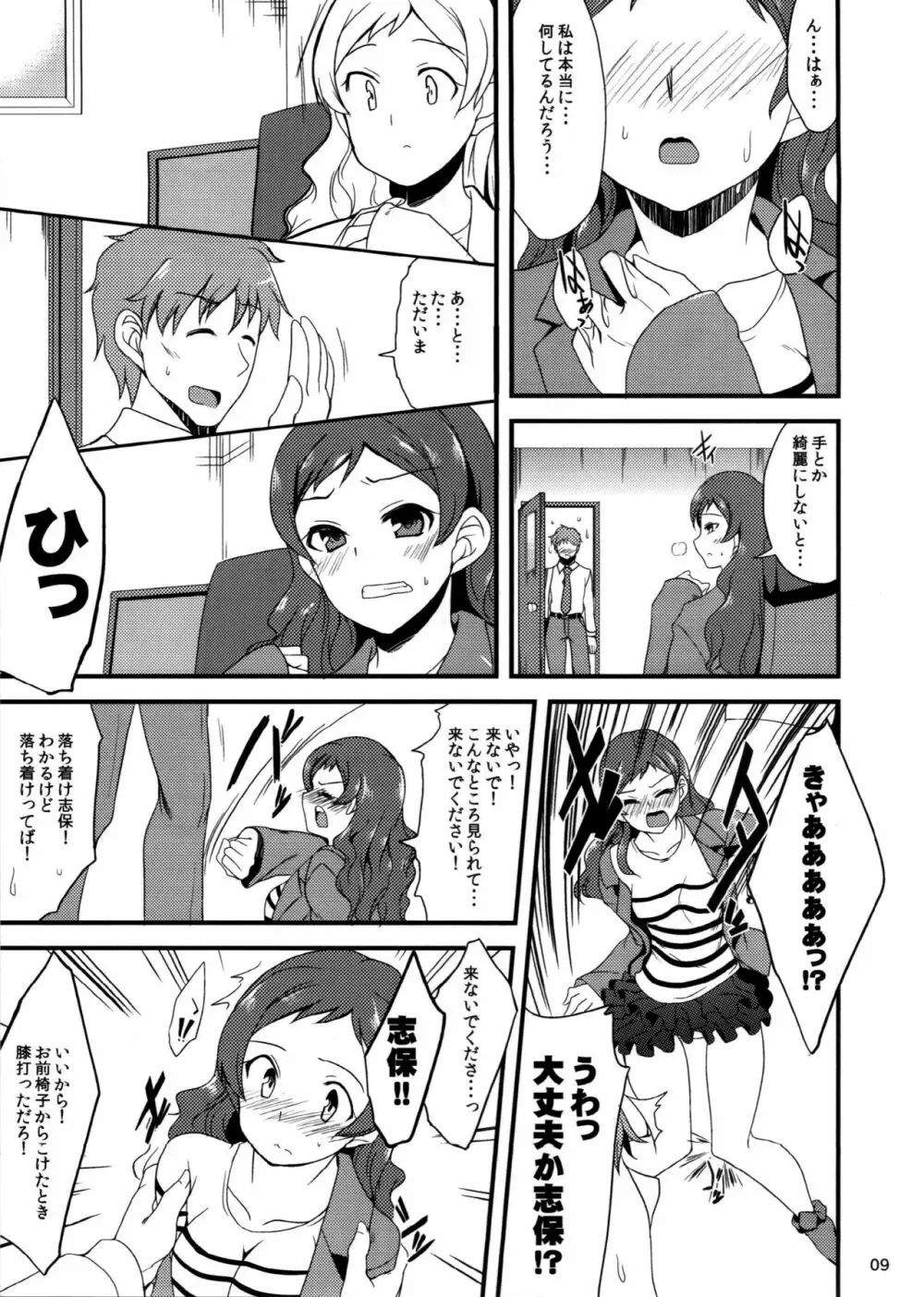 嘘で隠さなくても Page.8