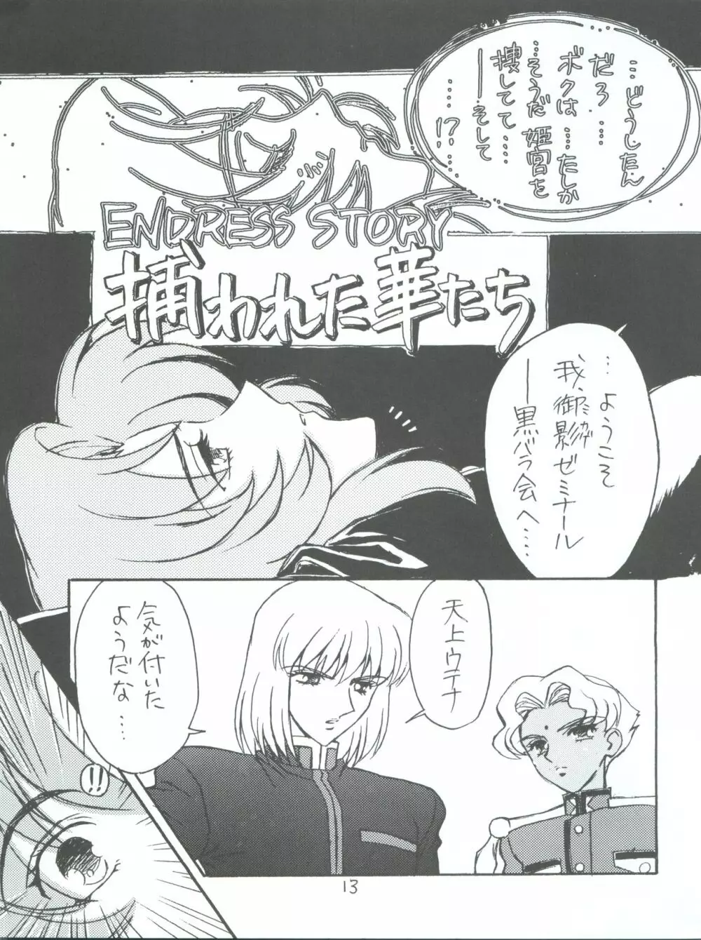 UTENA 華麗なる学生服 Page.13