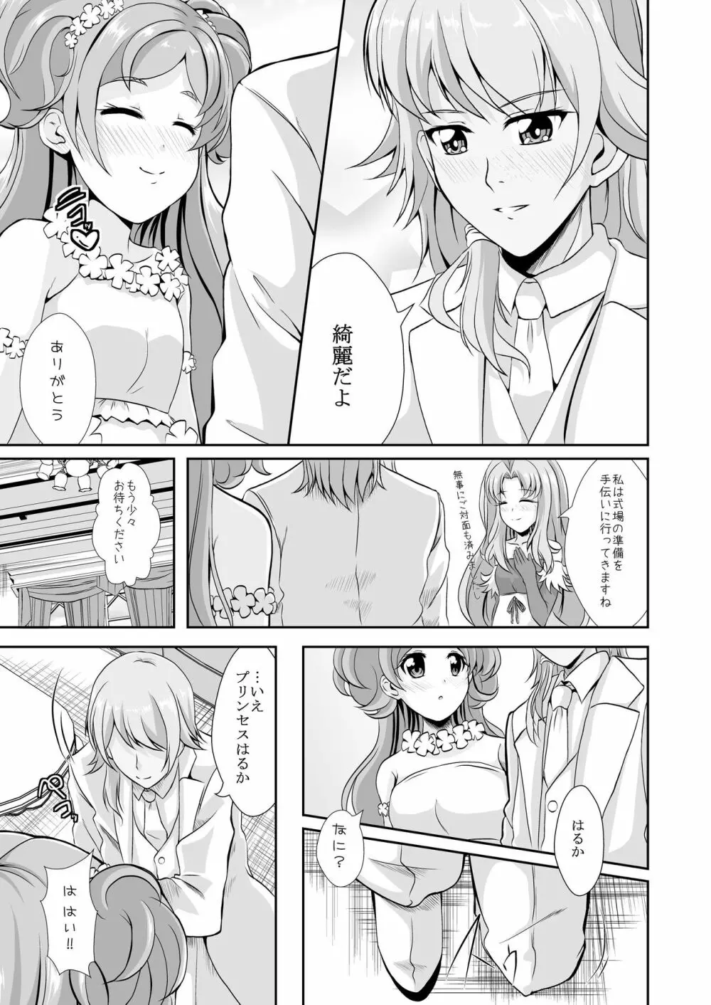 結婚前に君と過ごす夜 Page.25