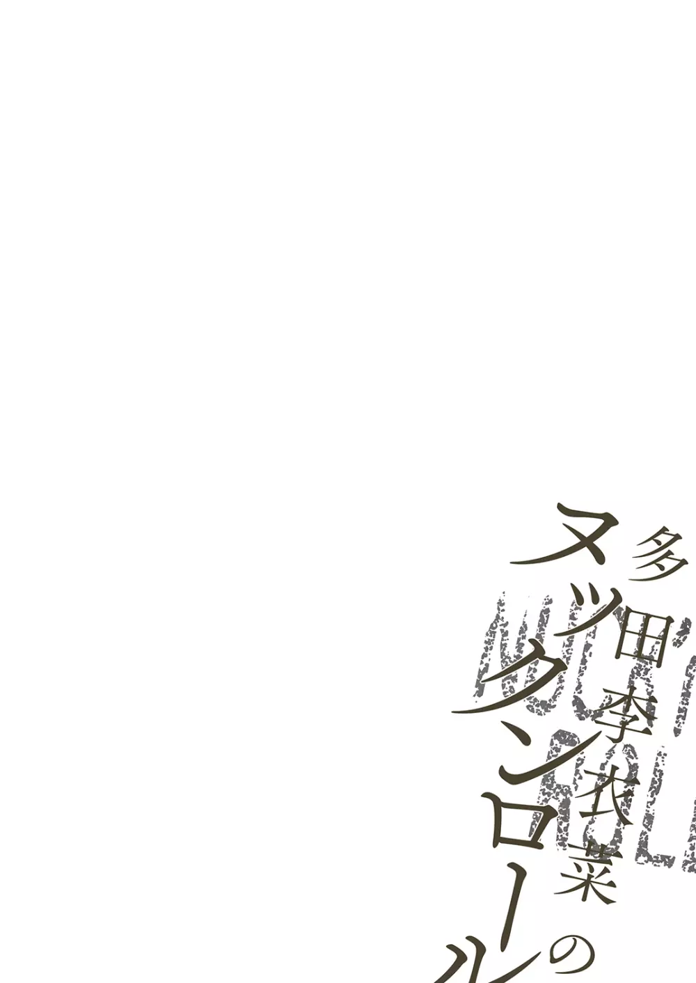 多田李衣菜のヌックンロール Page.98