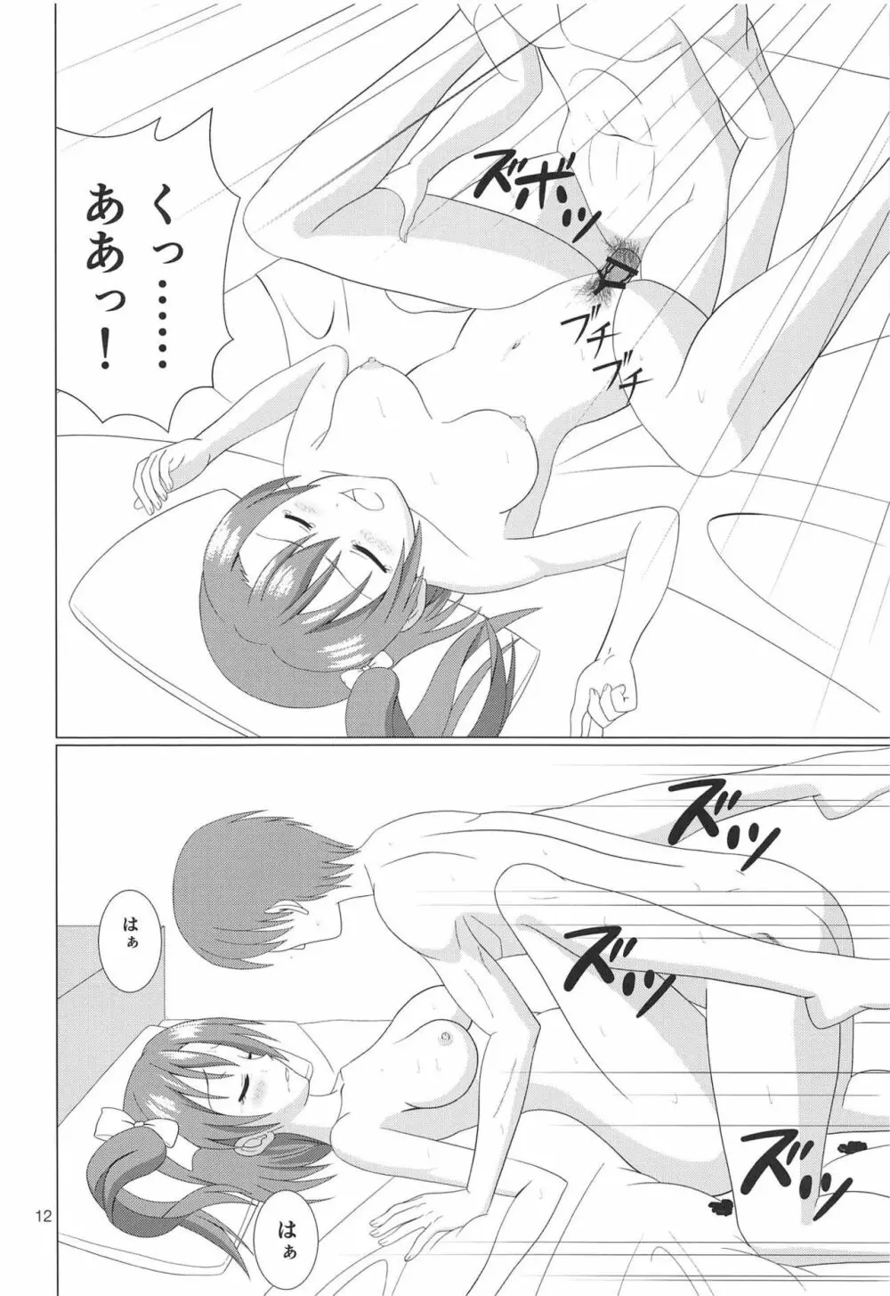 引き裂くことり Page.11