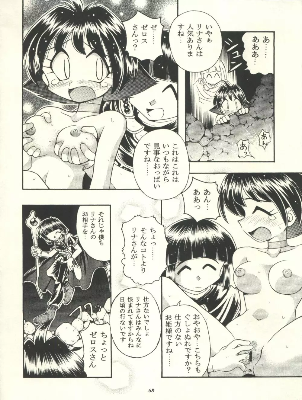 スレイヤーズぱろでぃ Page.68