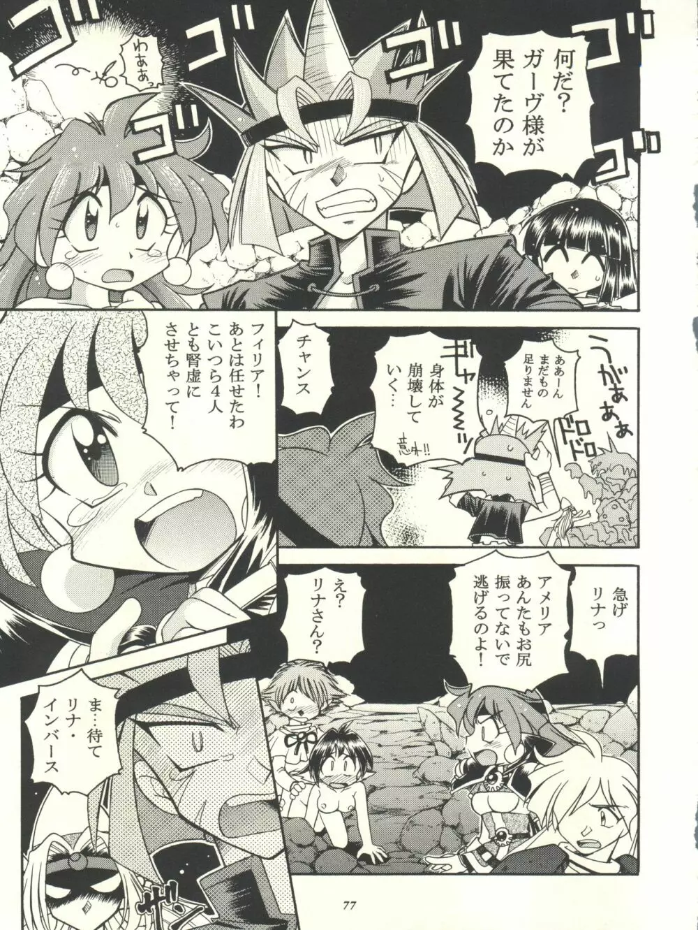 スレイヤーズぱろでぃ Page.77