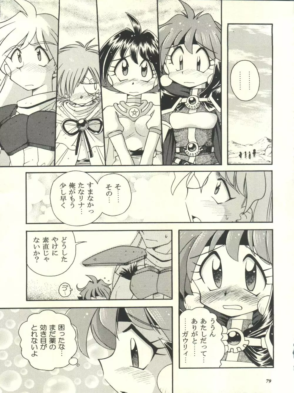 スレイヤーズぱろでぃ Page.79