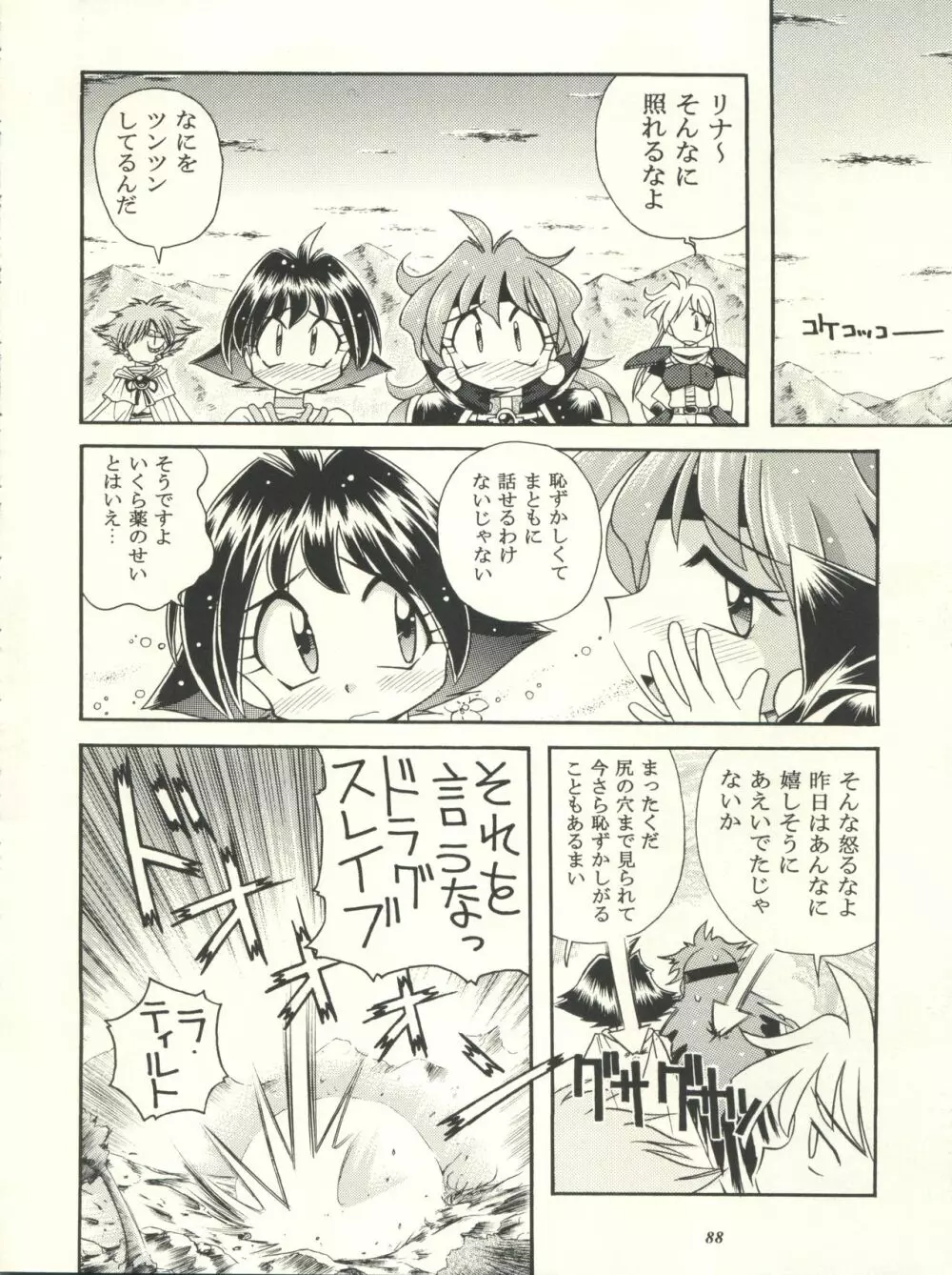 スレイヤーズぱろでぃ Page.88