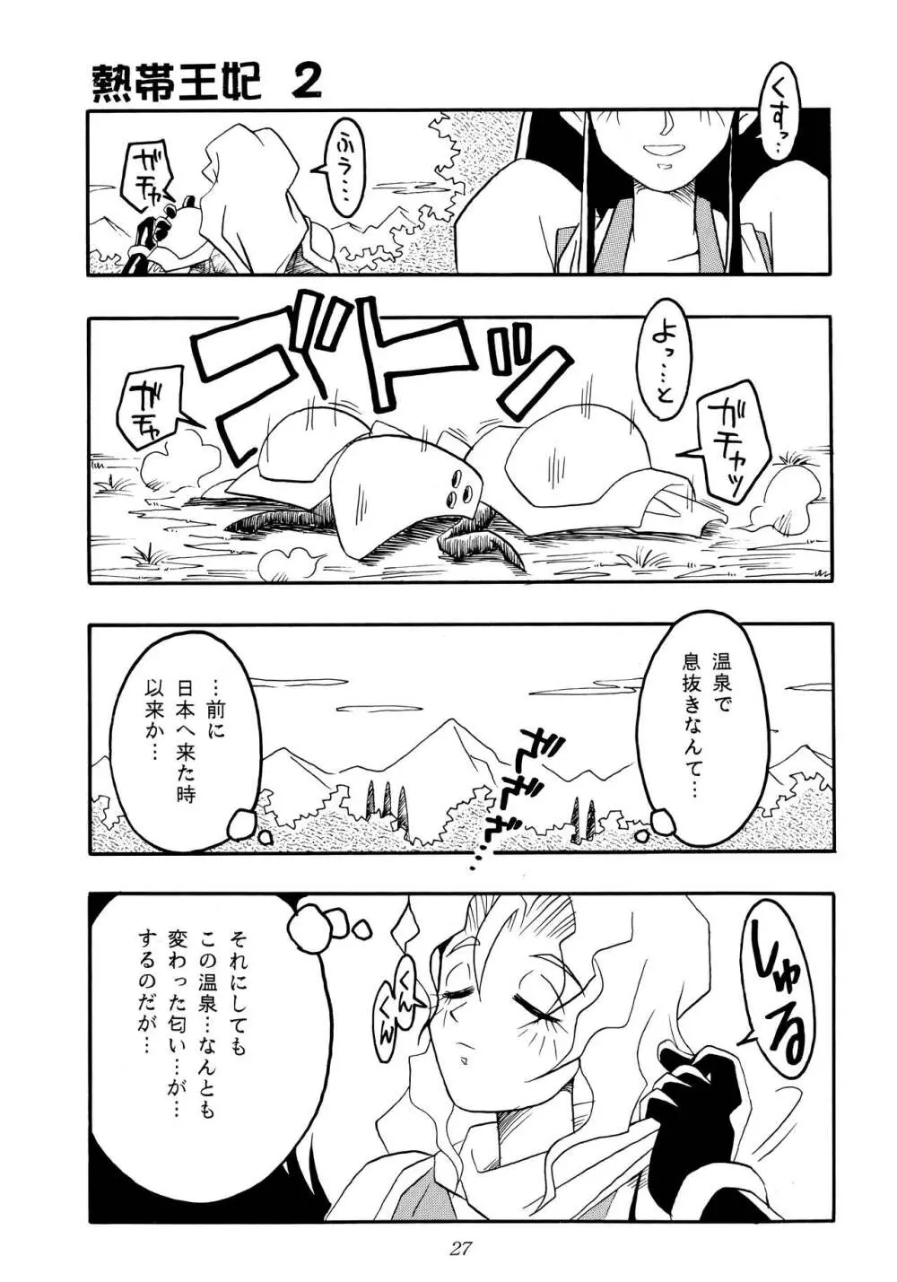 熱帯王妃 2 Page.26