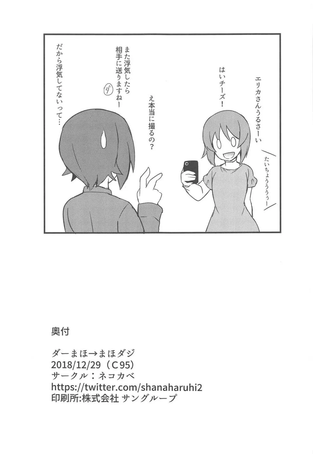 ダーまほ→まほダジ Page.16